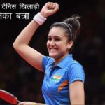 Manika-Batra-Biography-In-Hindi-Wiki-table-tenis-player-biography