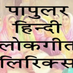 Popular-Hindi-Lokgeet-Lyrics