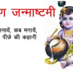 Krishna-Janmashtami-Celebration-In-Hindi-min