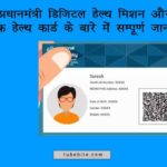 Pradhan-Mantri-Digital-Health-Mission-unique-health-card-min