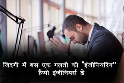 इंजीनियर्स डे Engineers Day Quotes in Hindi