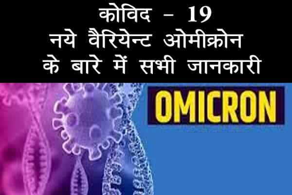 आखिर क्या है ओमीक्रोन और उसके लक्षण और उससे बचाव के उपाय What Is Omicron Variant In Hindi