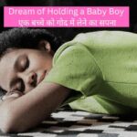 Dream of Holding a Baby Boy | एक बच्चे को गोद में लेने का सपना
