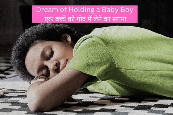 Dream of Holding a Baby Boy | एक बच्चे को गोद में लेने का सपना