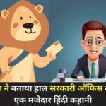 शेर ने बताया हाल सरकारी का |Manoranjak Kahani Hindi Mein - sher ne bataya haal sarkari office ka