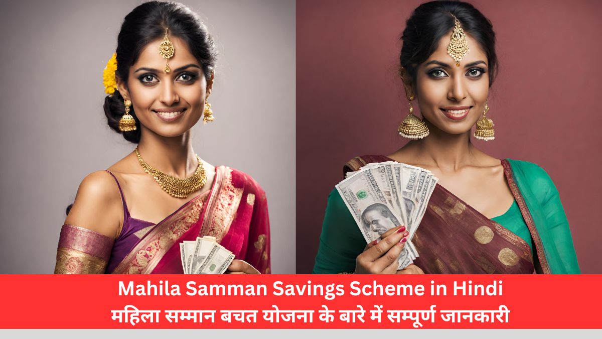 Mahila Samman Savings Scheme in Hindi | महिला सम्मान बचत योजना के बारे में सम्पूर्ण जानकारी