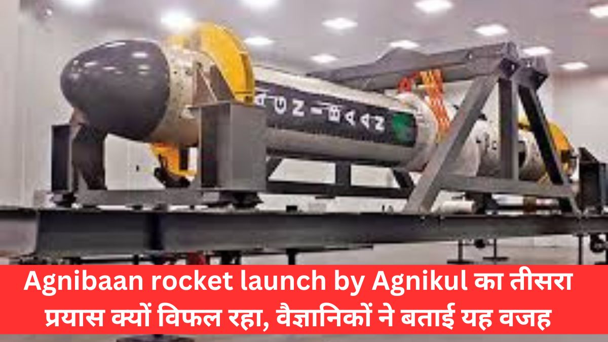 Agnibaan rocket launch by Agnikul का तीसरा प्रयास क्यों विफल रहा, वैज्ञानिकों ने बताई यह वजह
