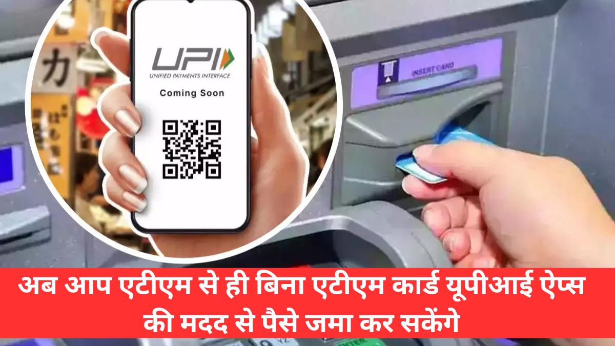 Cardless cash deposit via upi apps hindi