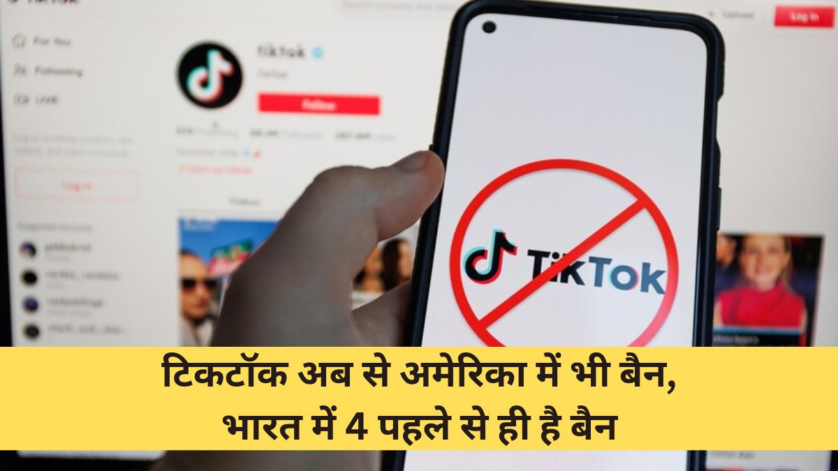 Chinese video app TikTok banned in USA | टिकटॉक अब से अमेरिका में भी बैन, भारत में 4 पहले से ही है बैन