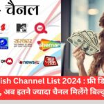DD Free Dish Channel List 2024 : फ्री डिश चैनल की पूरी लिस्ट, अब इतने ज्यादा चैनल मिलेंगे बिल्कुल मुफ्त