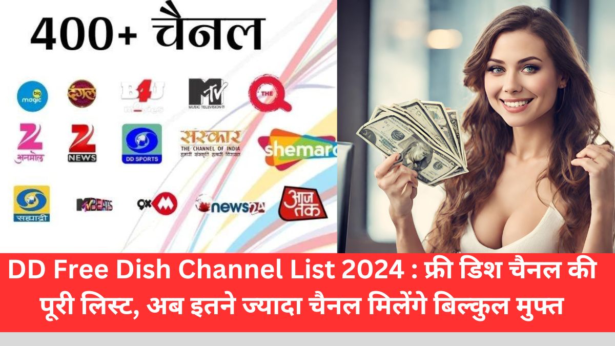 DD Free Dish Channel List 2024 : फ्री डिश चैनल की पूरी लिस्ट, अब इतने ज्यादा चैनल मिलेंगे बिल्कुल मुफ्त