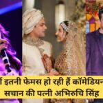 Jay Vijay Sachan Wife Abhiruchi Singh | आखिर क्यों इतनी फेमस हो रही हैं कॉमेडियन जयविजय सचान की पत्नी अभिरुचि सिंह