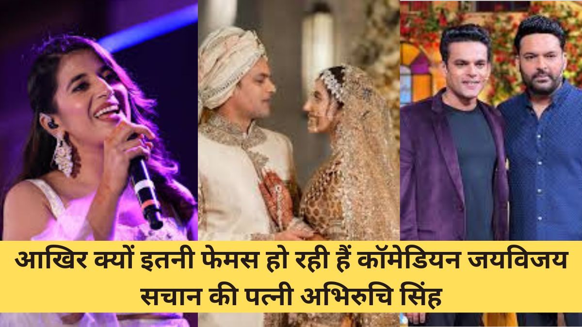 Jay Vijay Sachan Wife Abhiruchi Singh | आखिर क्यों इतनी फेमस हो रही हैं कॉमेडियन जयविजय सचान की पत्नी अभिरुचि सिंह
