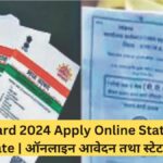 Ration Card 2024 Apply Online Status Check Update | ऑनलाइन आवेदन तथा स्टेटस चेक