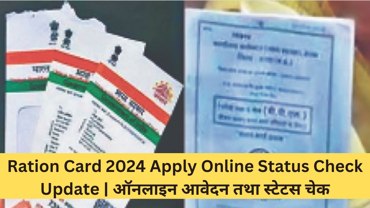 Ration Card 2024 Apply Online Status Check Update | ऑनलाइन आवेदन तथा स्टेटस चेक