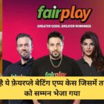 What is Fairplay Betting App Case in India | आखिर क्या है ये फ़ेयरप्ले बेटिंग एप्प केस जिसमें तम्मन्ना भाटिया को सम्मन भेजा गया