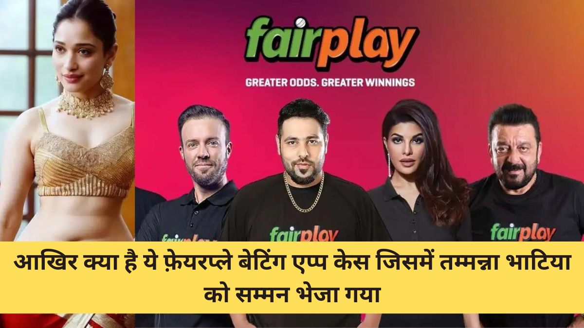 What is Fairplay Betting App Case in India | आखिर क्या है ये फ़ेयरप्ले बेटिंग एप्प केस जिसमें तम्मन्ना भाटिया को सम्मन भेजा गया