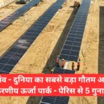 Worlds largest renewable energy park now in india 5 times larger than paris