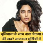 Sobhita Dhulipala Biography in Hindi | शोभिता धूलिपाला के साथ नागा चैतन्या की डेटिंग की खबरे आजकल सुर्ख़ियों में